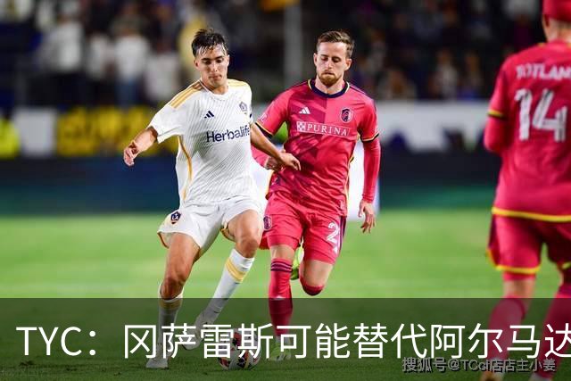 TYC：冈萨雷斯可能替代阿尔马达首发，小蜘蛛有望与梅西搭档